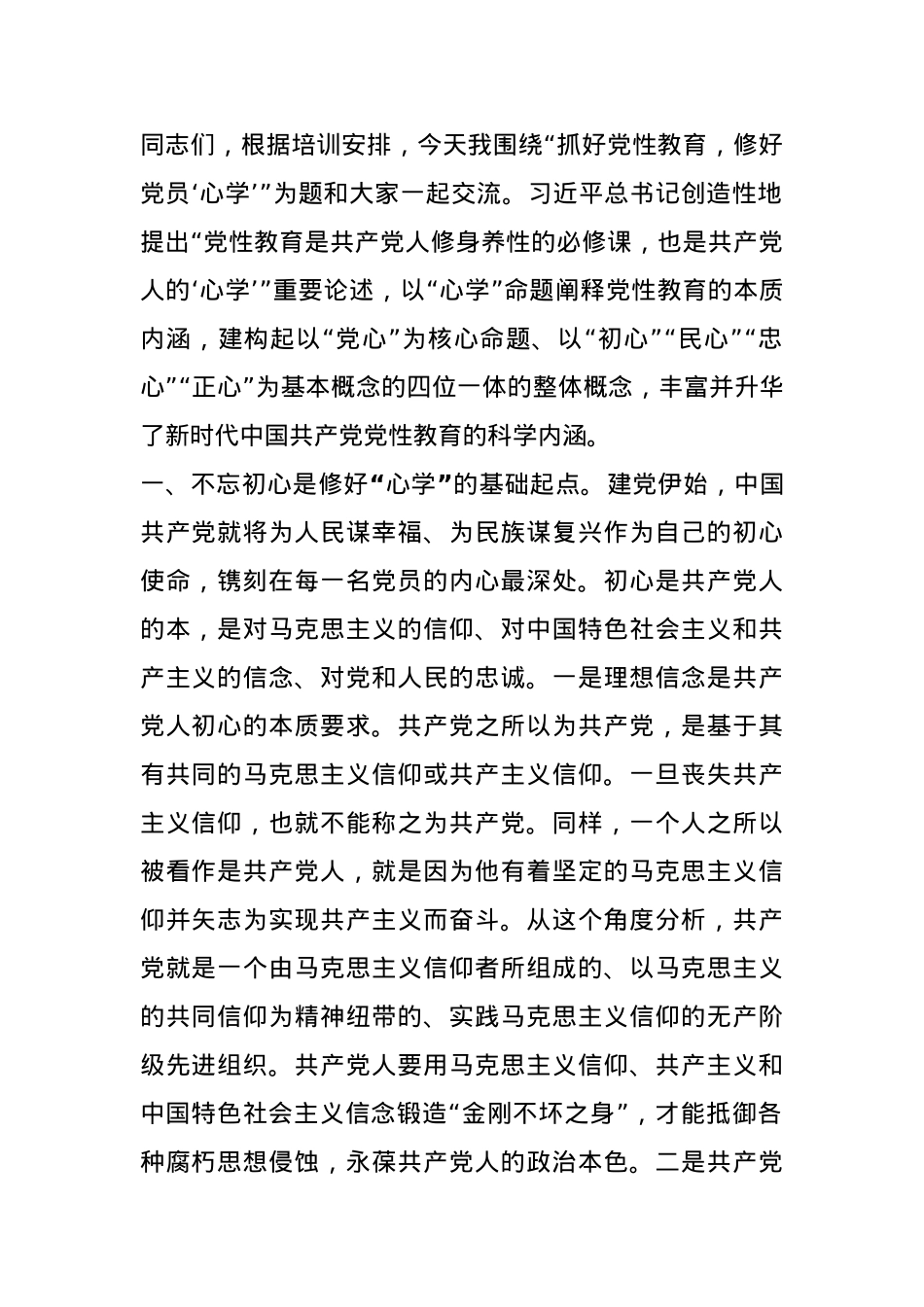 党课：抓好党性教育，修好党员“心学”.docx_第1页