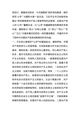 党课：抓好党性教育，修好党员“心学”.docx