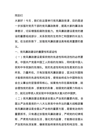 党课讲稿：加强党风廉政建设 勇于担当敢于作为.docx