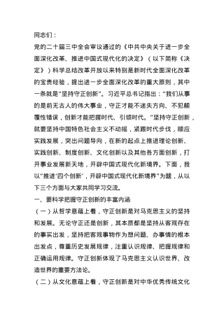 党课讲稿：推进“四个创新” 开辟中国式现代化新境界.docx