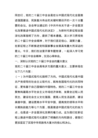 二十届三中全会精神专题党课.docx