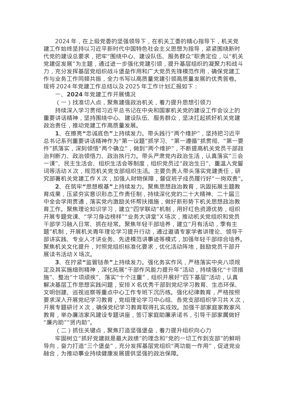 2024年机关党建工作总结和2025年工作计划.docx_第1页