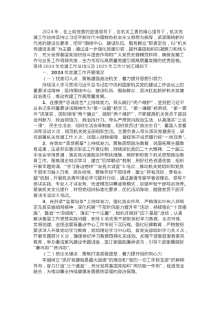 2024年机关党建工作总结和2025年工作计划.docx