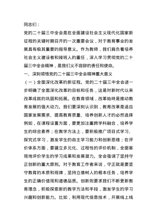教师领域学习党的二十届三中全会精神专题党课.docx