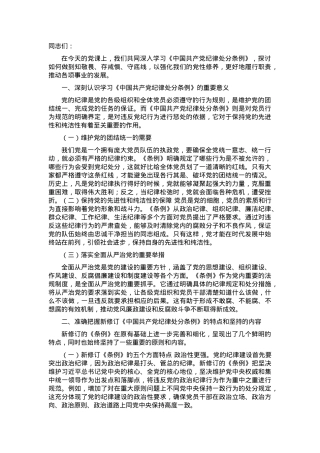廉政党课：知敬畏、存戒惧、守底线.docx