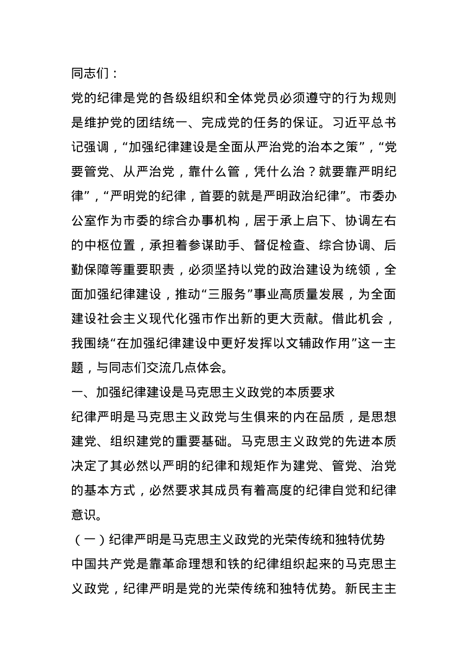 市委秘书长党课讲稿：在加强纪律建设中更好发挥以文辅政作用.docx_第1页