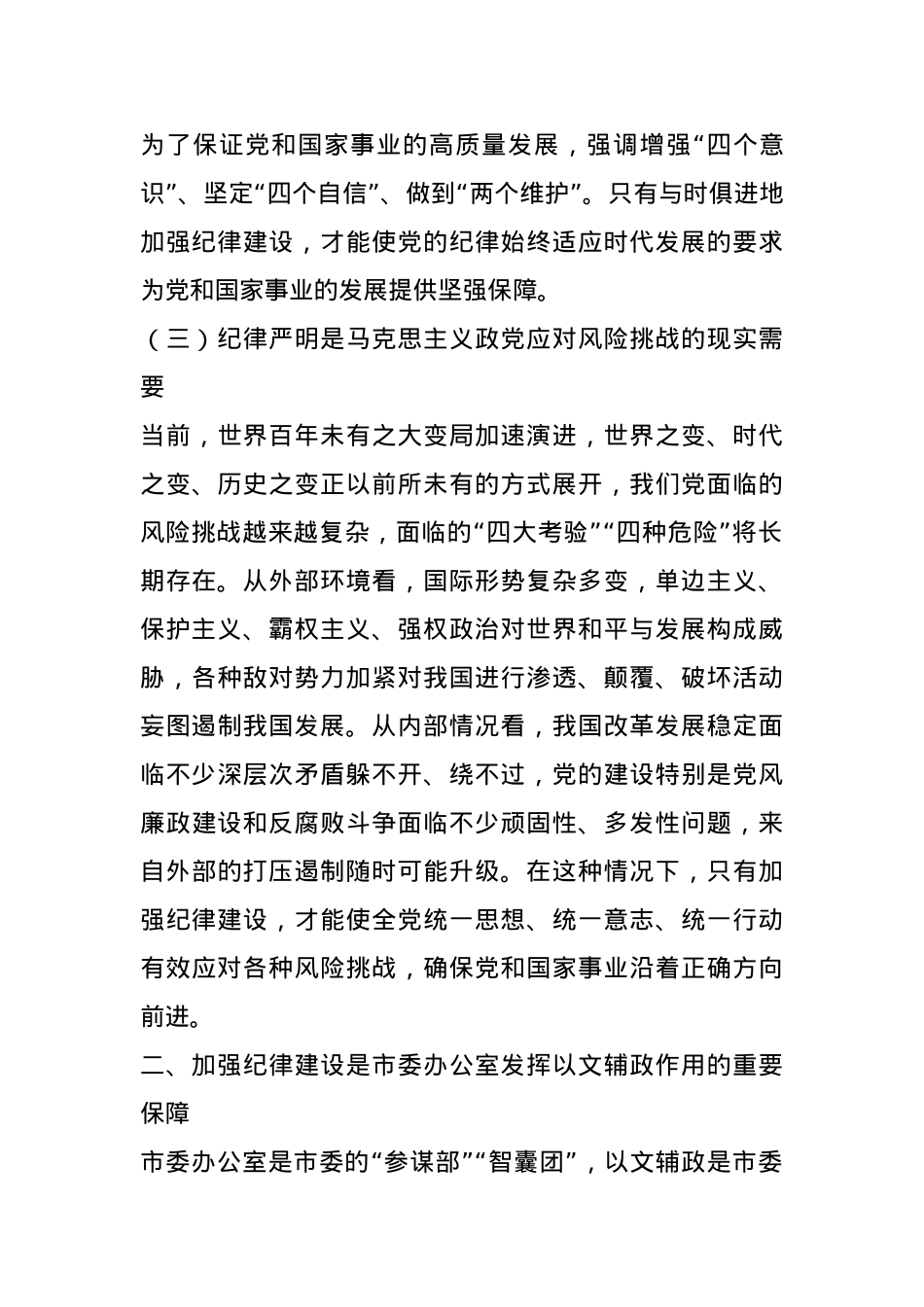 市委秘书长党课讲稿：在加强纪律建设中更好发挥以文辅政作用.docx_第3页