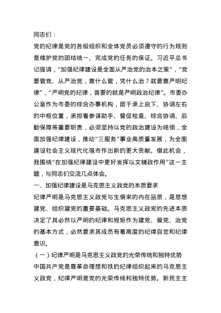 市委秘书长党课讲稿：在加强纪律建设中更好发挥以文辅政作用.docx