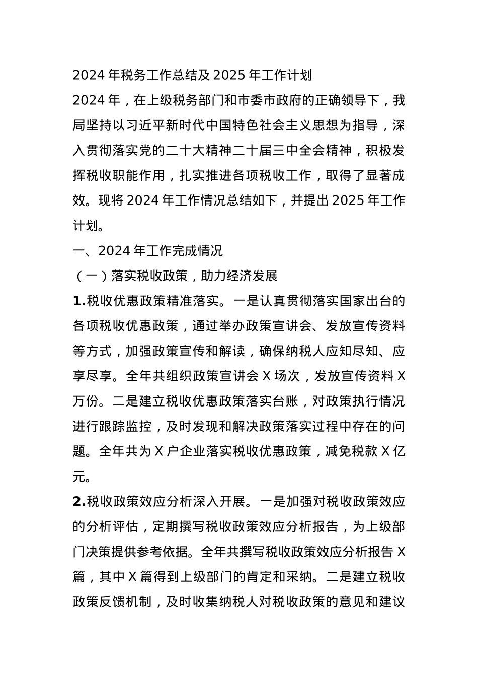 2024年税务工作总结及2025年工作计划.docx_第1页