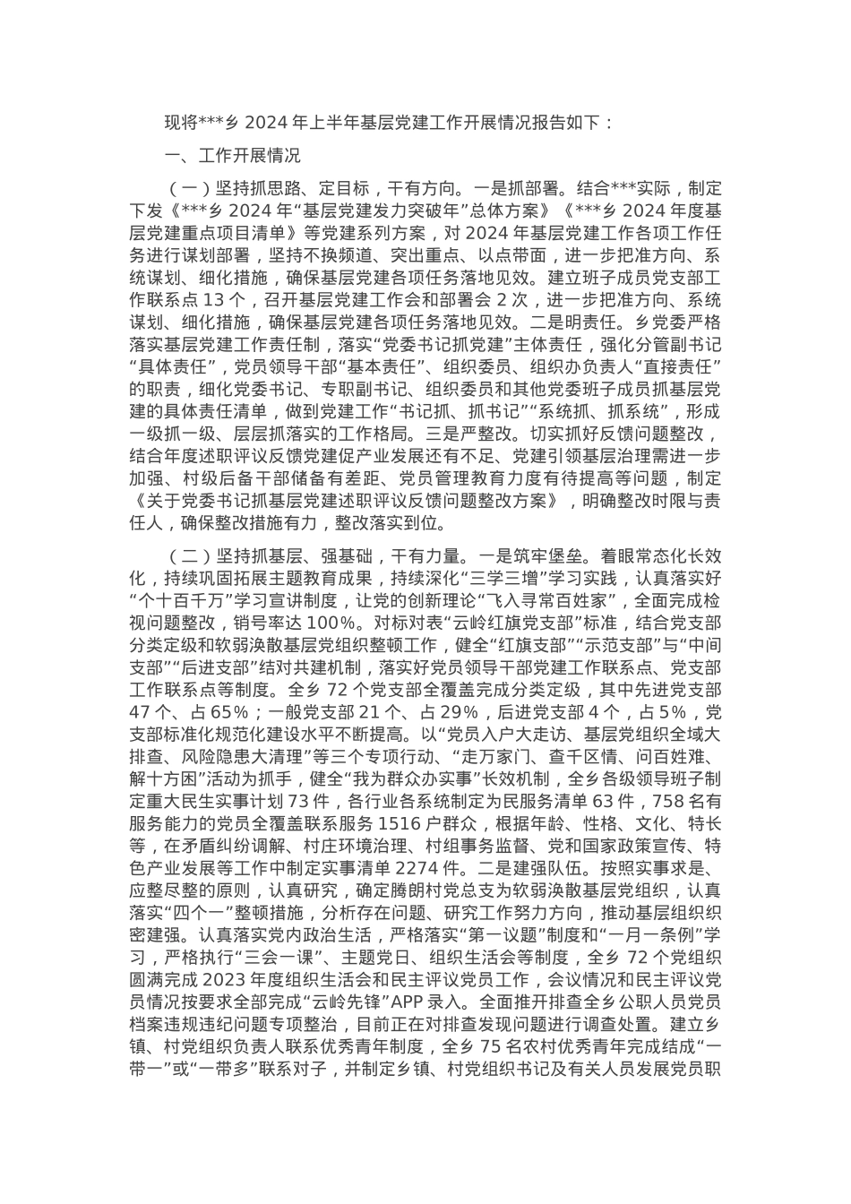2024年乡镇基层党建工作总结和工作计划.docx_第1页