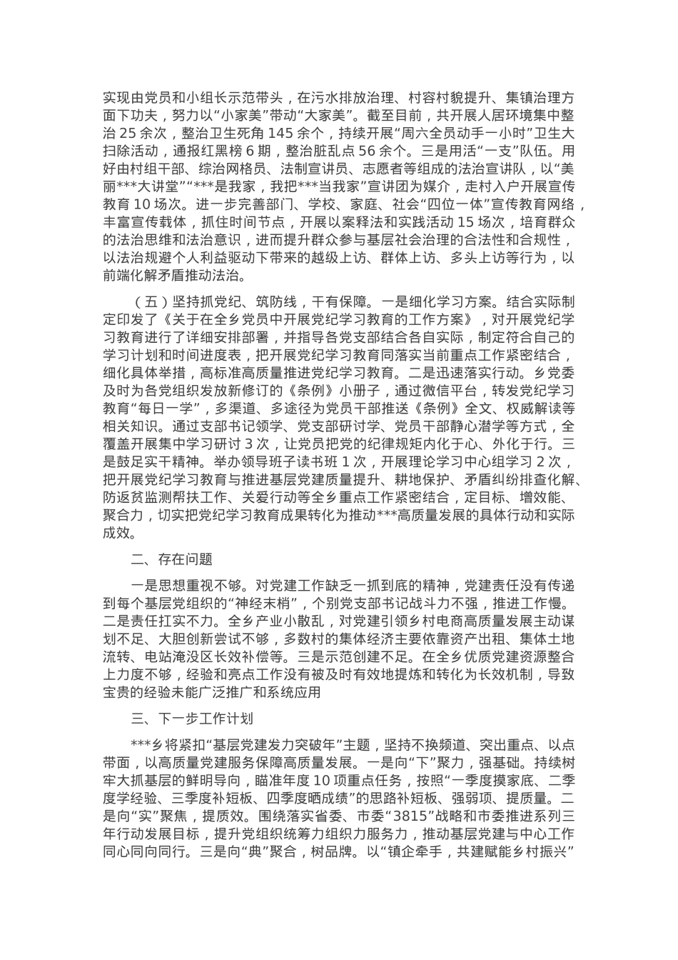 2024年乡镇基层党建工作总结和工作计划.docx_第3页