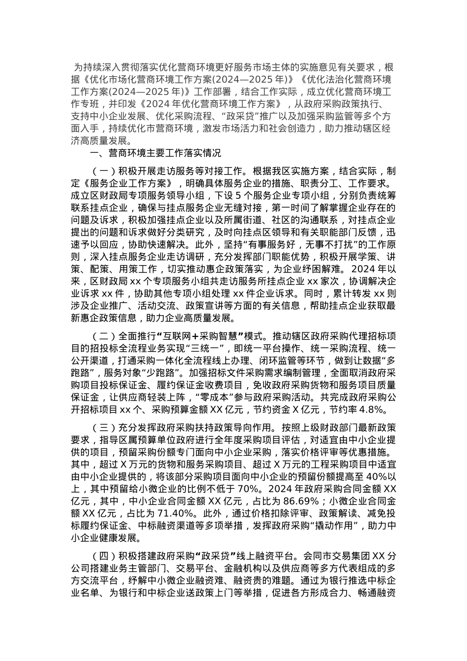 2024年优化营商环境工作总结与2025年工作计划.docx_第1页