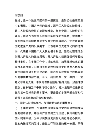专题党课：锤炼党性，坚定理想信念，在工作中践行初心使命.docx