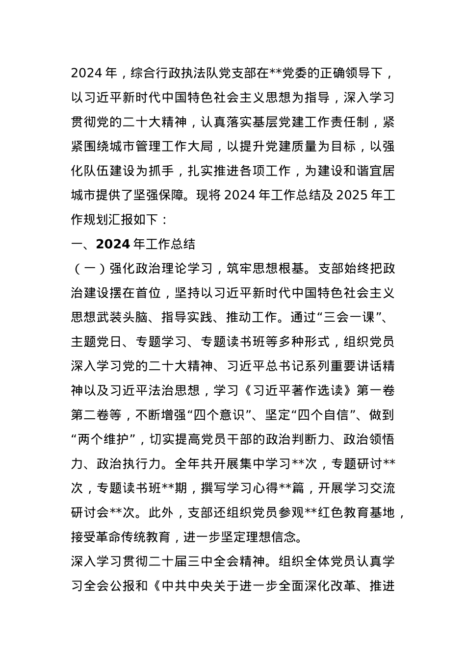 党支部2024年工作总结及2025年工作规划（综合行政执法队）.docx_第1页