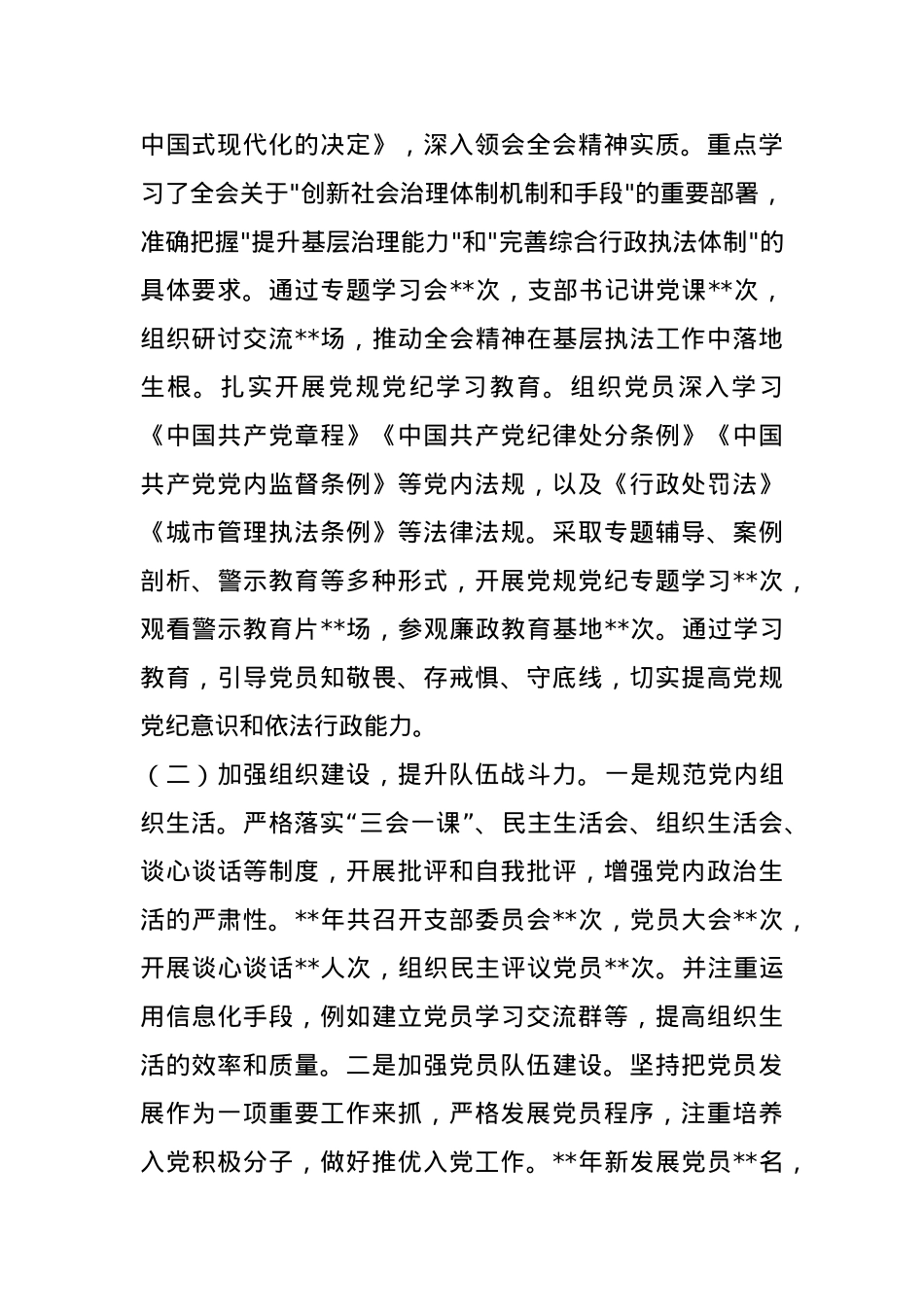 党支部2024年工作总结及2025年工作规划（综合行政执法队）.docx_第2页