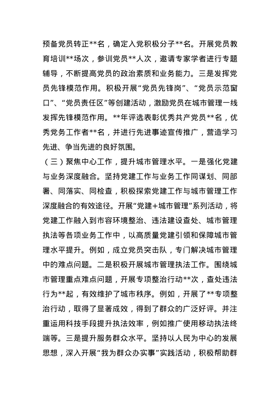 党支部2024年工作总结及2025年工作规划（综合行政执法队）.docx_第3页