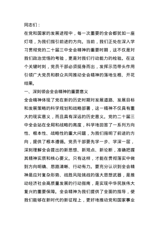 专题党课：党员干部要在学习贯彻全会精神中发挥示范带头作用.docx