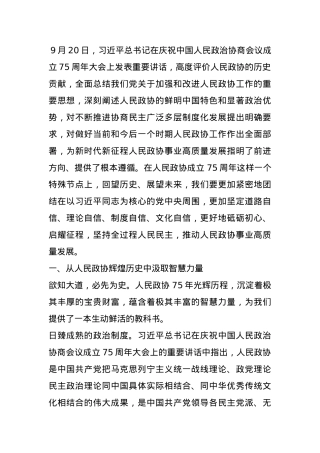专题党课：坚持全过程人民民主 推动人民政协事业高质量发展.docx