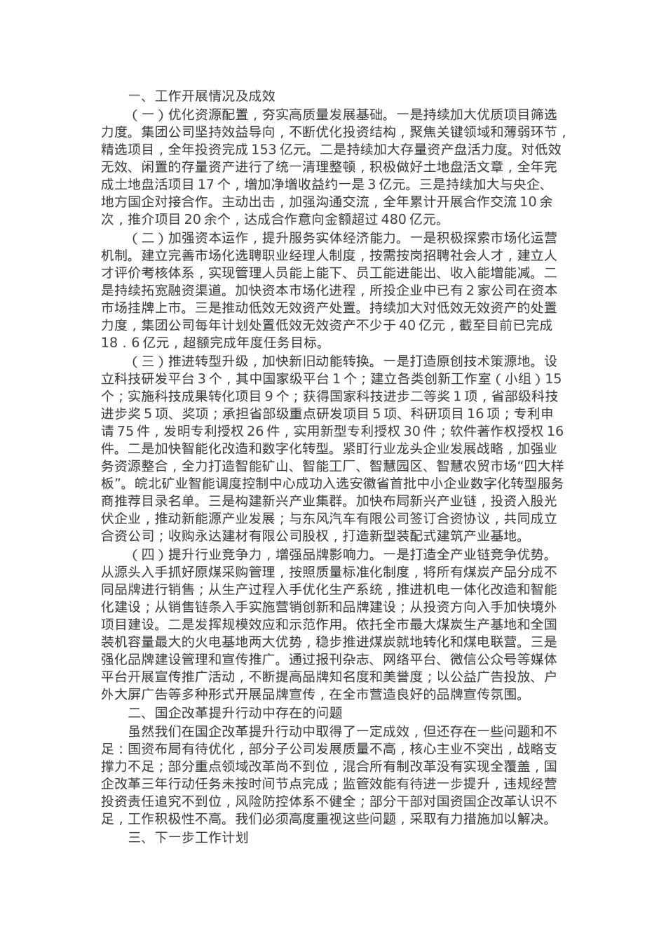 国有企业2024年改革提升行动工作情况总结.docx_第1页