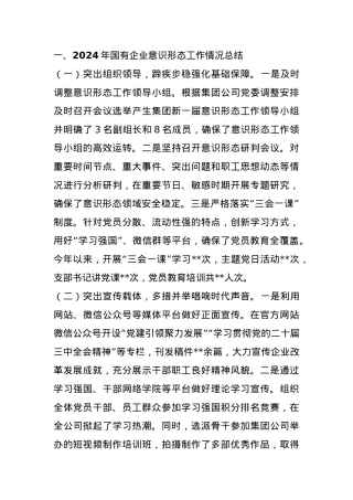 国有企业2024年意识形态工作情况总结及2025年工作计划.docx
