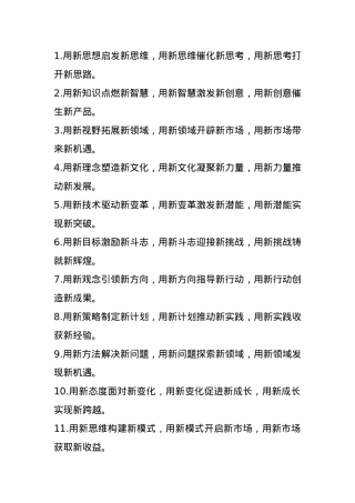 “新”字型排比金句30例.docx