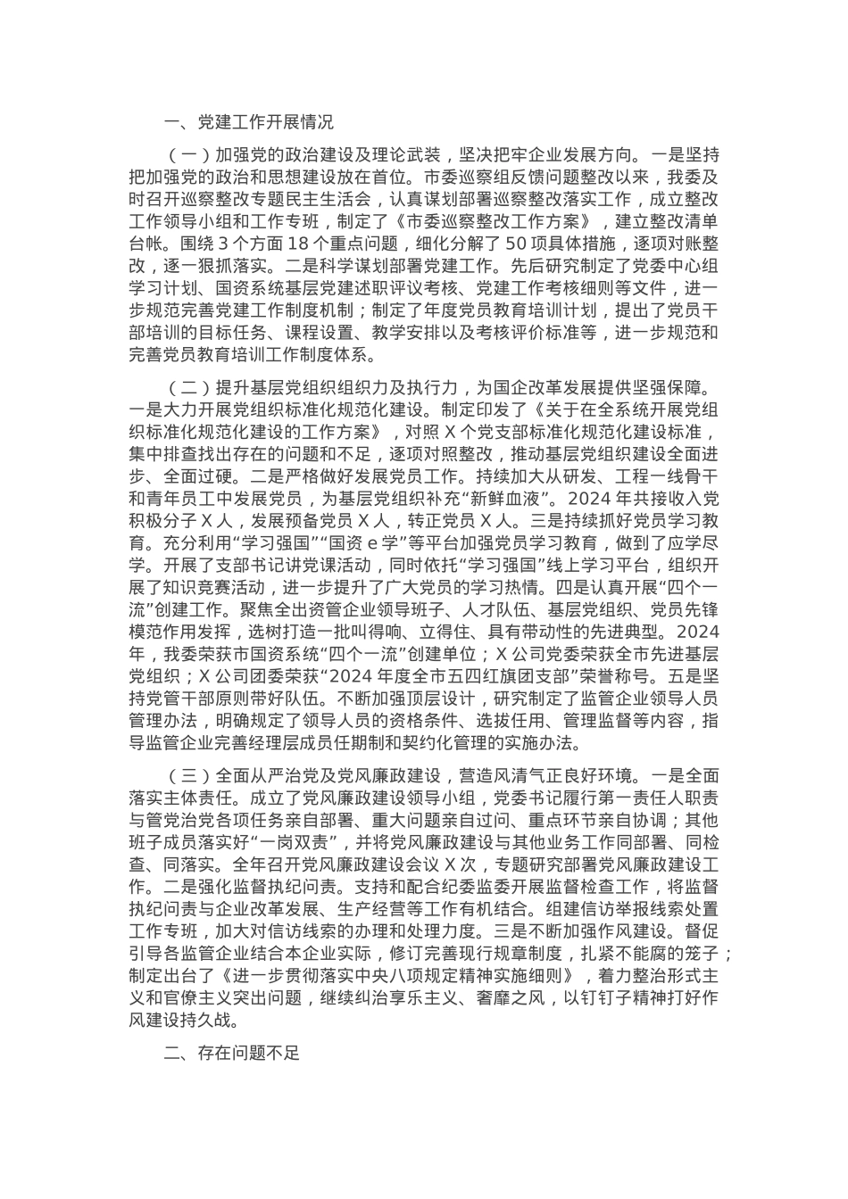 市国资委党委2024年党建工作总结及2025年工作计划.docx_第1页