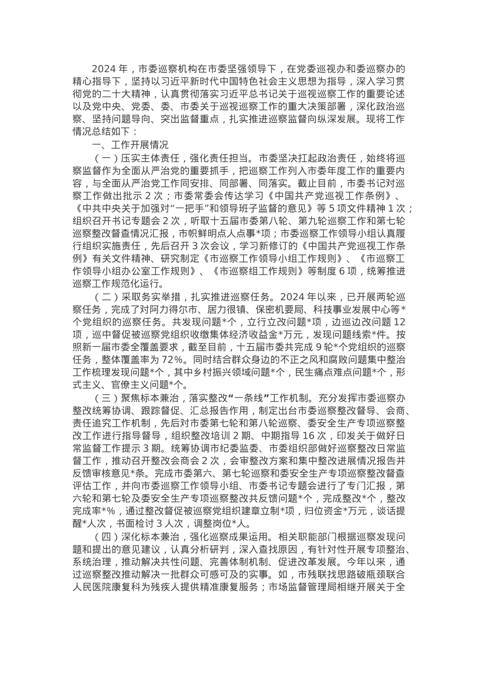 市委巡察办2024年工作总结及2025年工作计划.docx_第1页