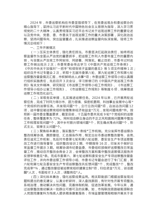 市委巡察办2024年工作总结及2025年工作计划.docx