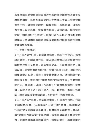 市乡村振兴局党组2024年度抓基层党建工作总结.docx