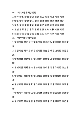 54个“常”字组合词语+金句.docx