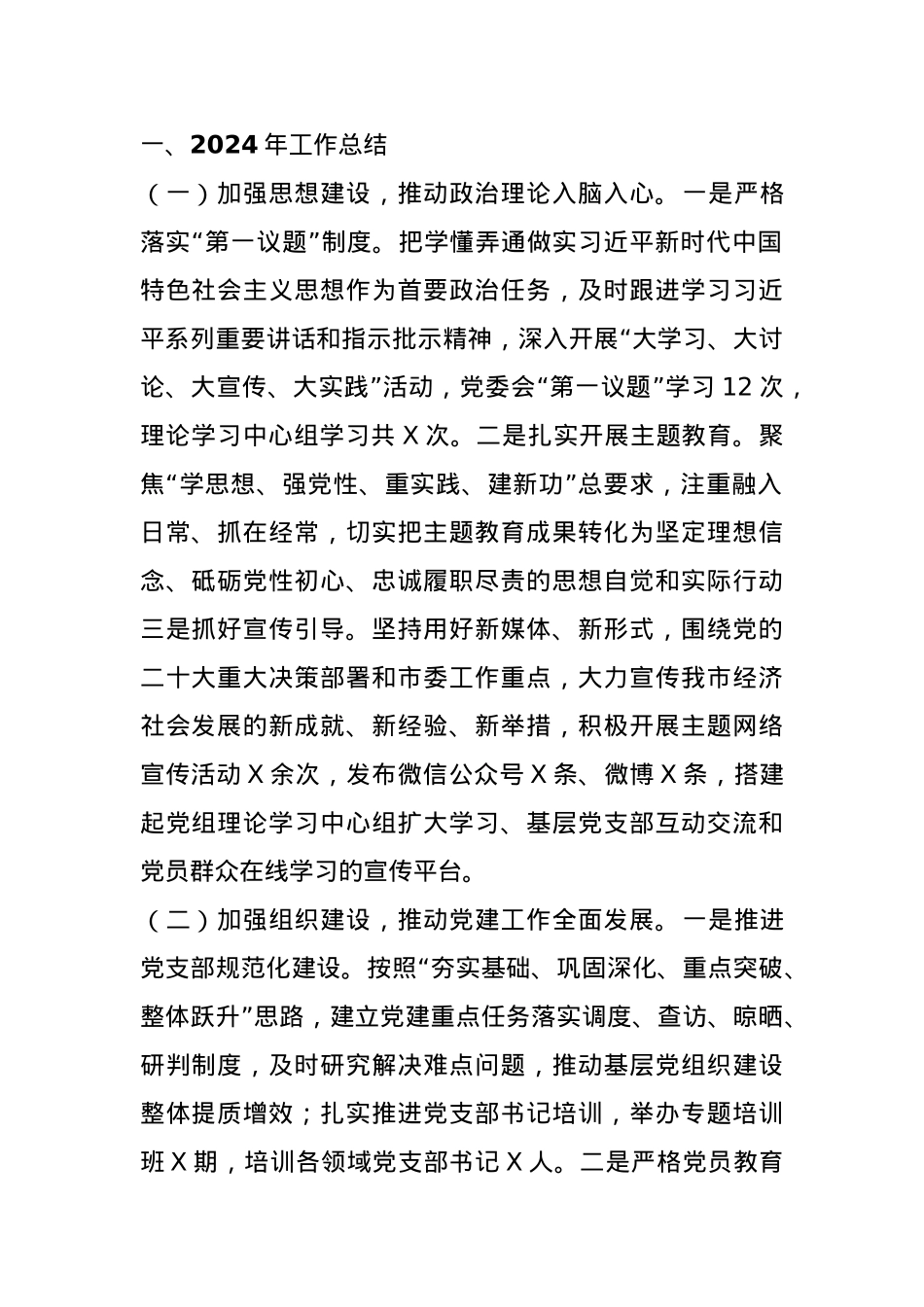 市直单位2024年党建工作总结及2025年工作计划.docx_第1页