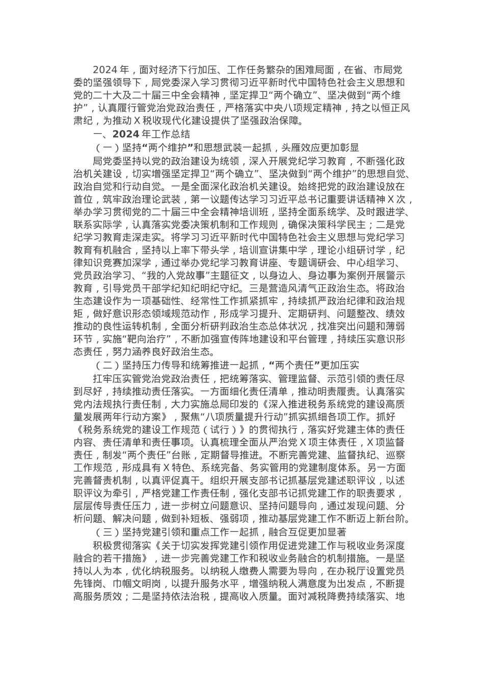 税务局2024年全面从严治党工作总结及2025年工作谋划.docx_第1页