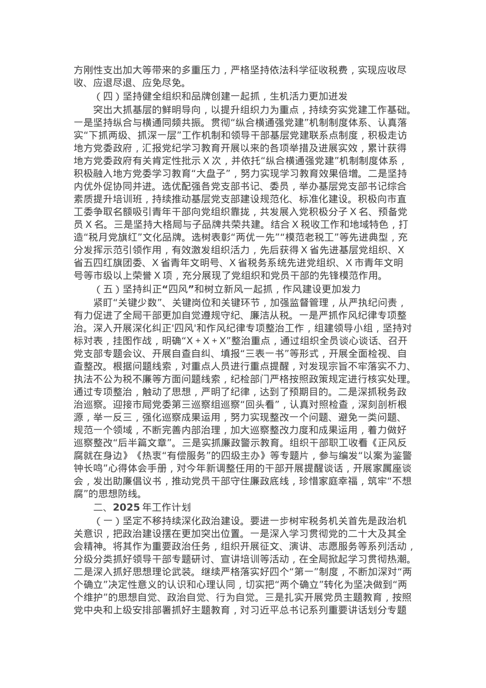 税务局2024年全面从严治党工作总结及2025年工作谋划.docx_第2页