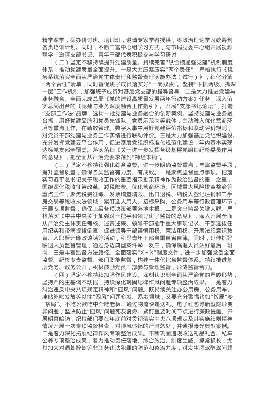税务局2024年全面从严治党工作总结及2025年工作谋划.docx_第3页
