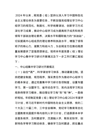 2024年党委（组）理论学习中心组集中学习研讨开展情况总结汇报.docx