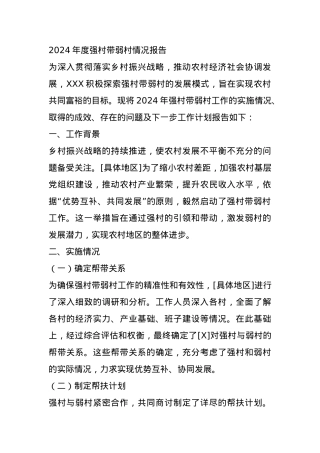 2024年度强村带弱村情况报告.docx