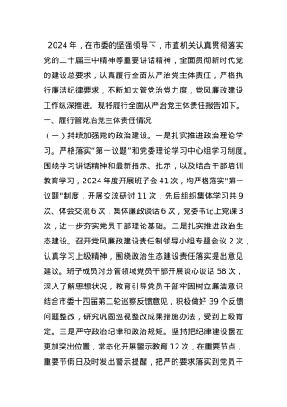 2024年履行全面从严治党主体责任报告.docx