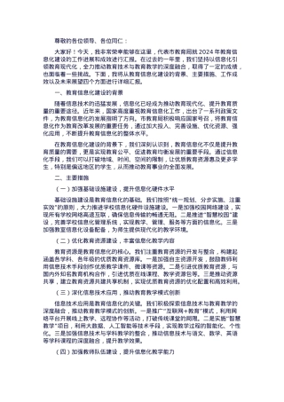 2024年市教育局教育信息化建设工作汇报会汇报发言.docx