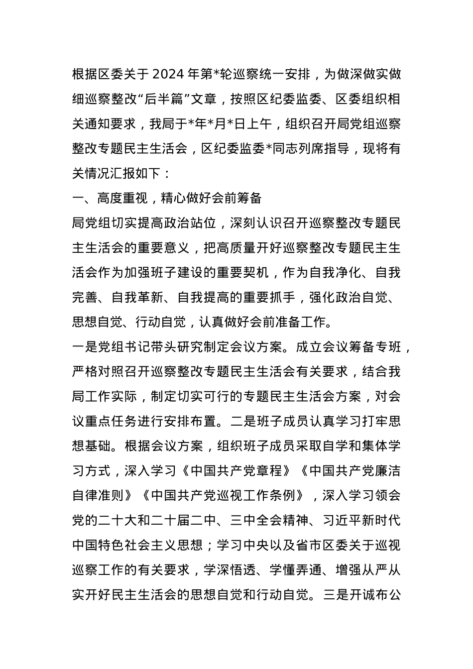 2024年巡察整改专题民主生活会召开情况报告.docx_第1页