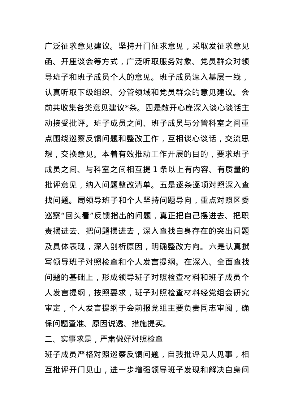 2024年巡察整改专题民主生活会召开情况报告.docx_第2页