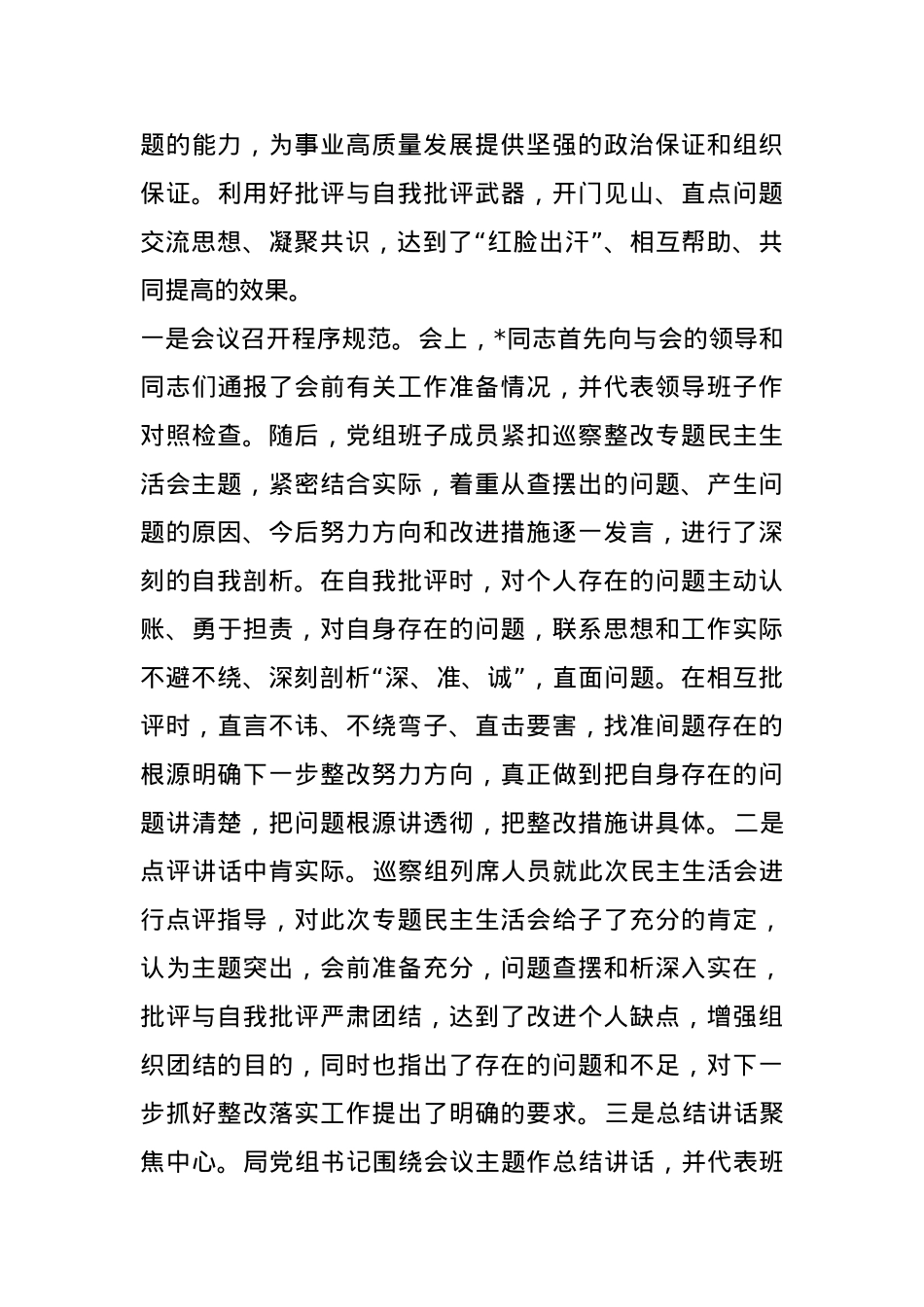 2024年巡察整改专题民主生活会召开情况报告.docx_第3页