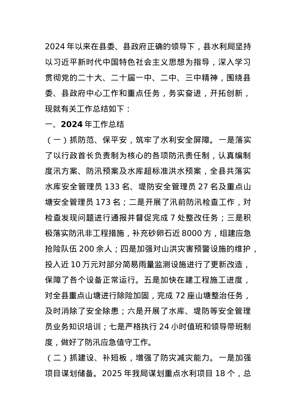 县水利局2024年工作总结及2025年工作计划.docx_第1页