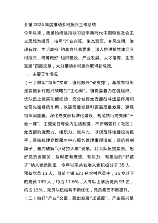 乡镇2024年度推动乡村振兴工作总结.docx