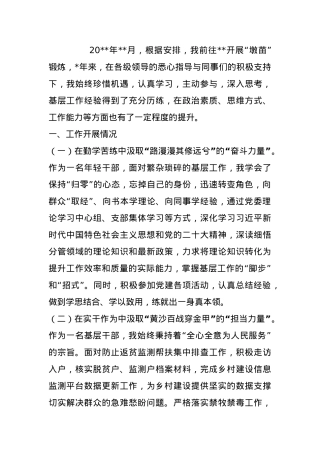 在“淬火”磨砺中破茧成蝶——墩苗干部工作总结.docx