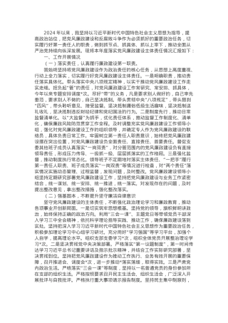 党支部书记2024年落实党风廉政建设主体责任情况报告.docx