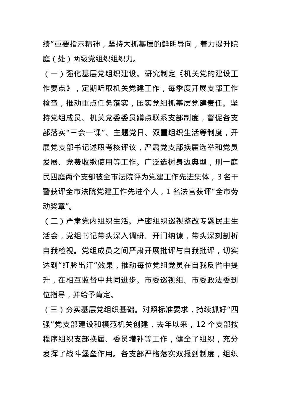 法院党组书记2024年抓基层党建述职报告.docx_第3页