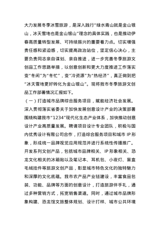 丰富冬季旅游文创品工作情况汇报.docx