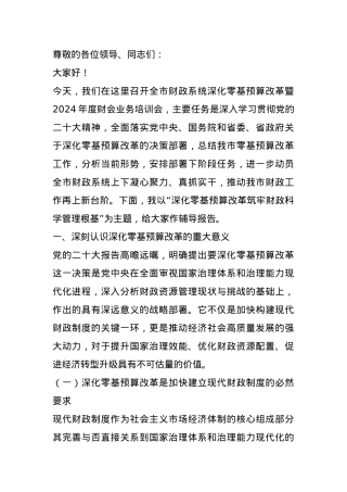 辅导报告：深化零基预算改革 筑牢财政科学管理根基.docx