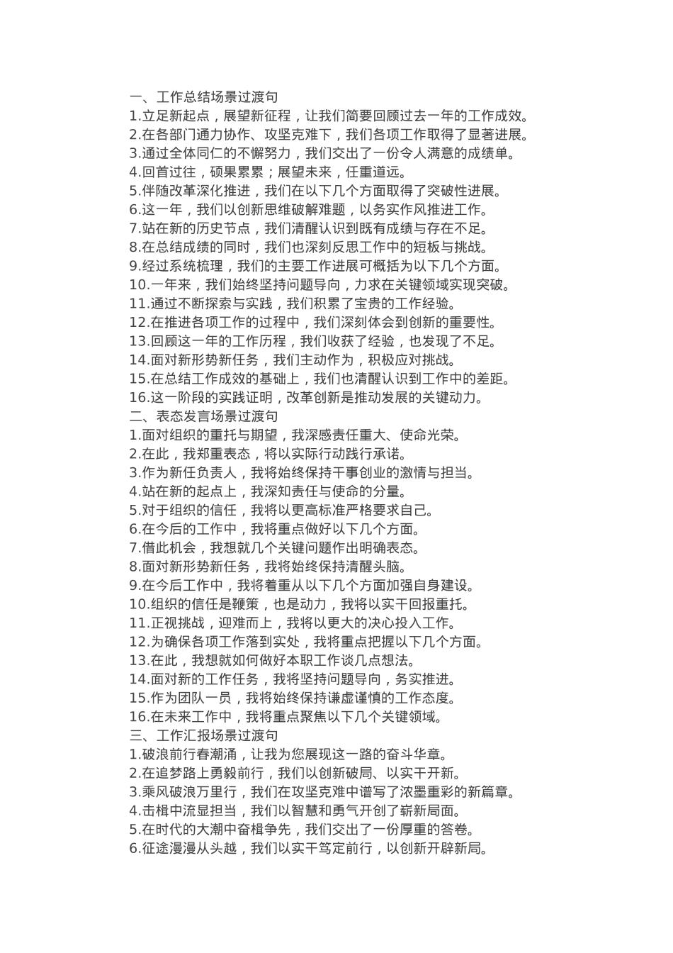 工作总结、表态发言、工作汇报类过渡金句48例.docx_第1页
