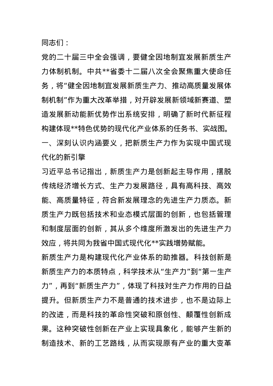 讲稿：因地制宜发展新质生产力 打造各具特色的新质生产力发展高地.docx_第1页